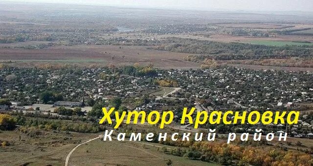 Погода красновка каменский. Хутор Красновка Ростовская область. Каменск-Шахтинский Хутор Красновка. Хутор Красновка Каменский район. Хутор Красновка Тарасовский район.