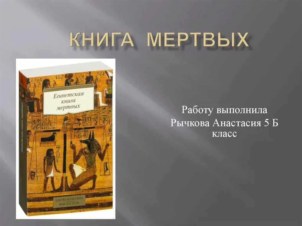 Нашли книгу мертвых