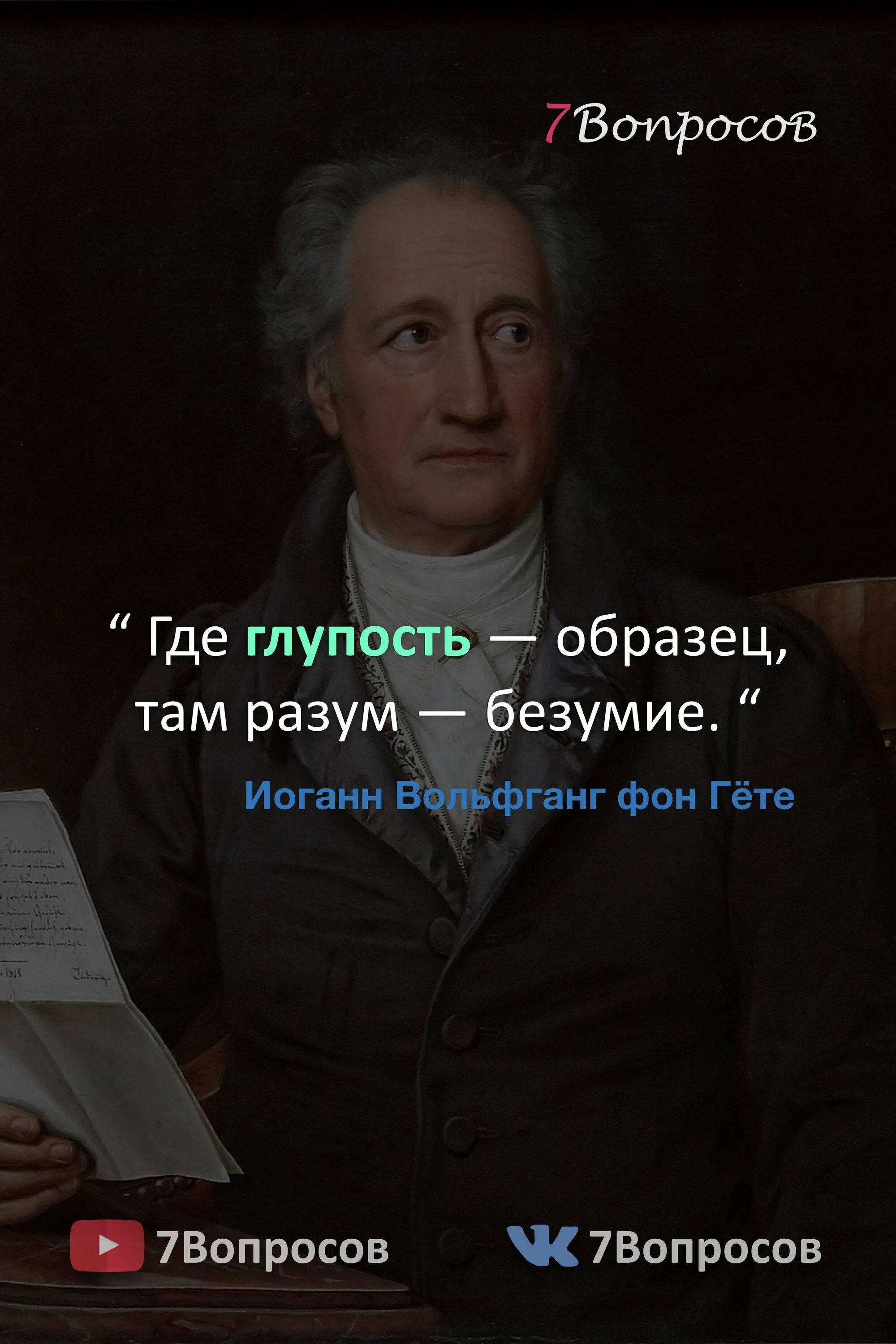 Глупый пример. Где глупость образец там разум безумие. Высказывания Гете. Гете цитаты. Где глупость образец там разум.