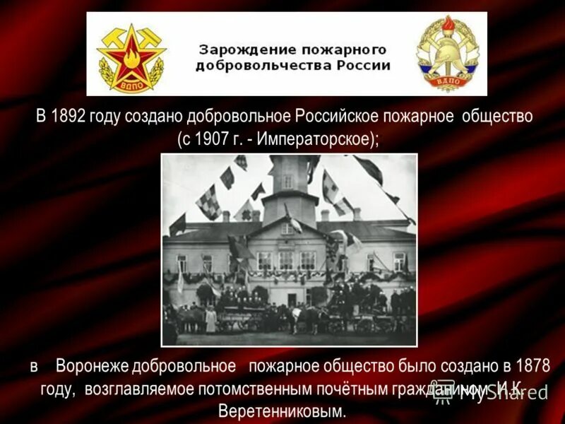 Когда было создано добровольное пожарное общество. Императорское российское пожарное общество создано. история всероссийского добровольного пожарного общества. пожарное оборудование 1907 год российское. добровольное пожарное общество красноярск год.