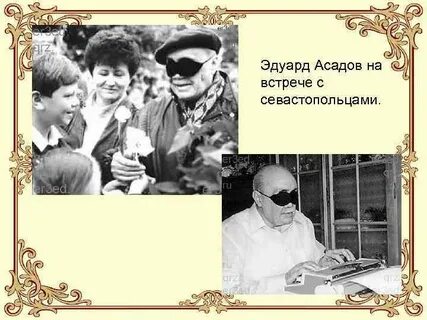 Биография эдуарда асадова