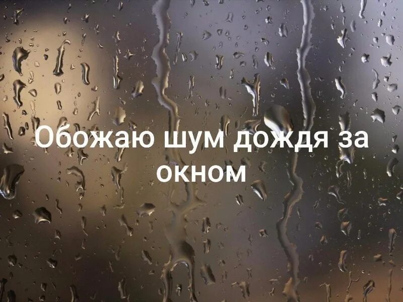 Дождь смысл чего. Высказывания про дождь. Люблю дождь. Люблю дождь цитаты. Стихи дождь за окном.