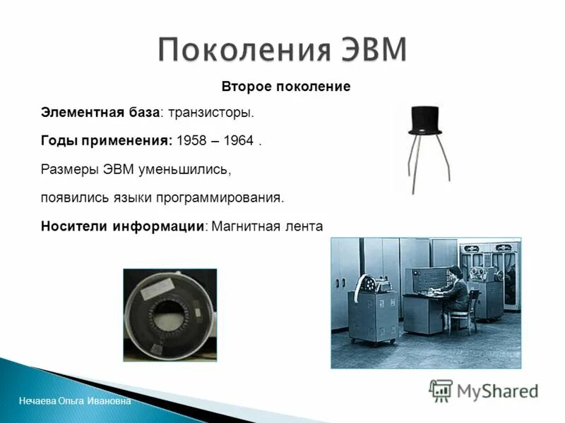 Установить соответствия элементным базам эвм. Магнитная лента эвм второго поколения. второе поколение эвм элементная база. элементная база эвм 2 поколения транзисторы. второе поколение эвм габариты.