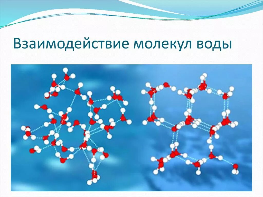 Кристаллическая структура воды. Структура льда и жидкой воды. Структура жидкой воды. Химическая структура воды. Молекула воды и льда