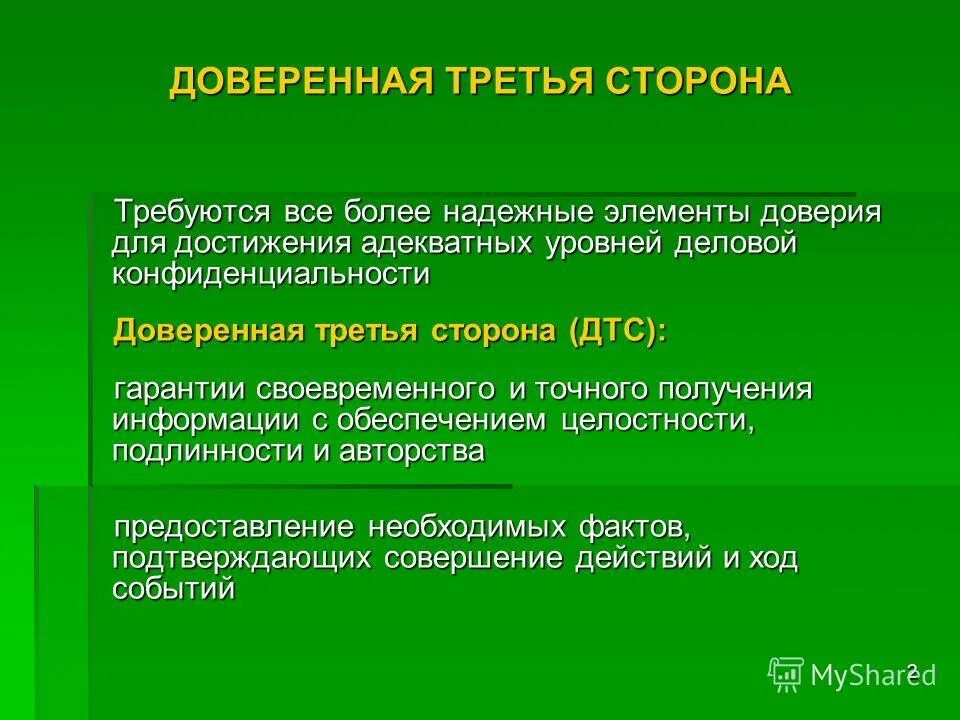 Webinar кто разработчик. Доверенная третья сторона. Доверенная третья сторона. Доверенная третья сторона. Доверенная третья сторона.