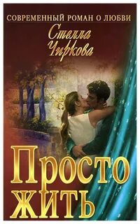 Просто живи читать
