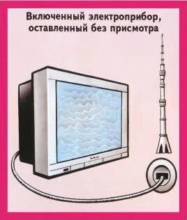 Включи электроприбор