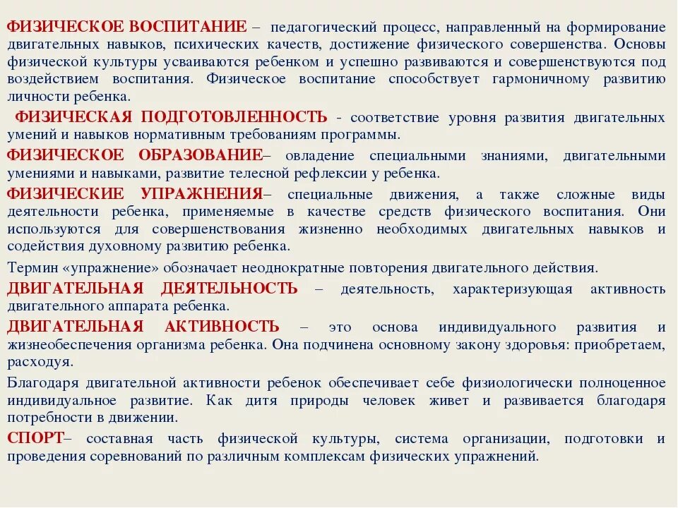 Понятие физическое воспитание. Основные понятия физического воспитания. Понятия по физическому воспитанию. Основные понятия теории физического воспитания.