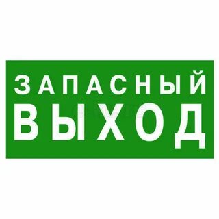 Запасный выход 2022