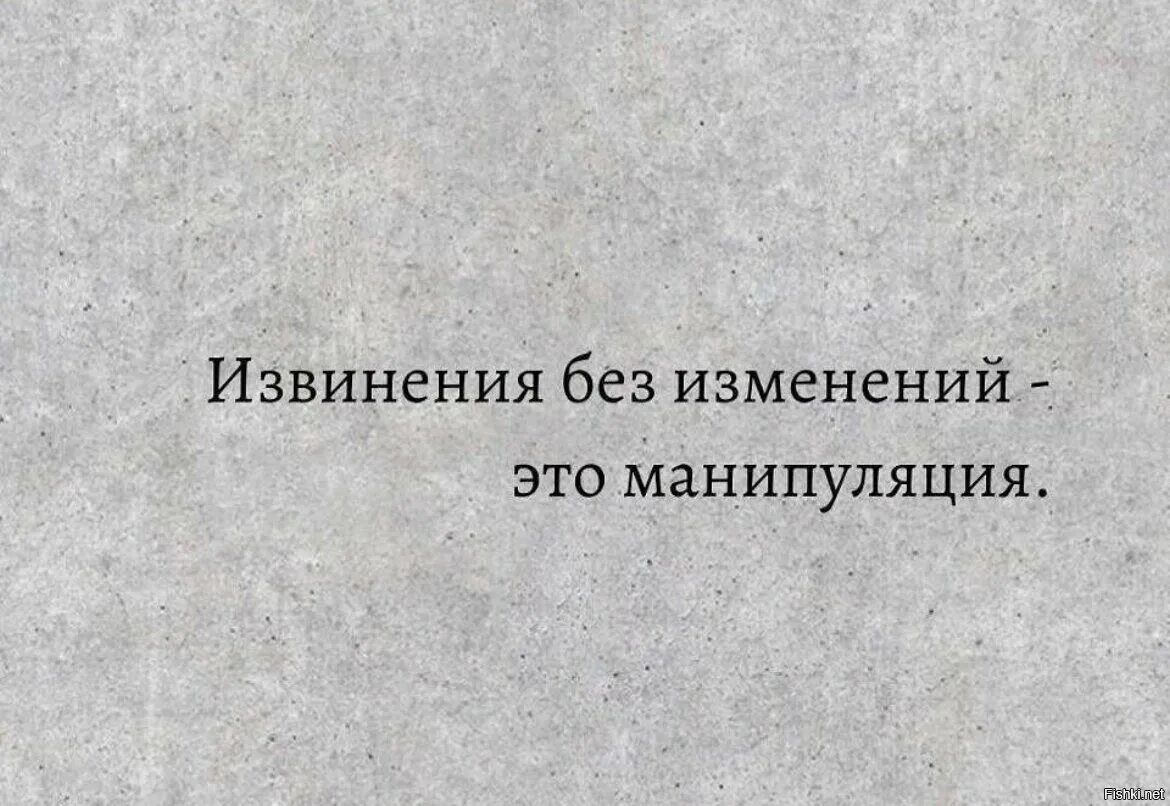 Без извинений. Извинения без изменений это манипуляция. Извинения без изменений это просто манипуляция. Прощение без изменения. Извинения без изменений это манипуляция значение.