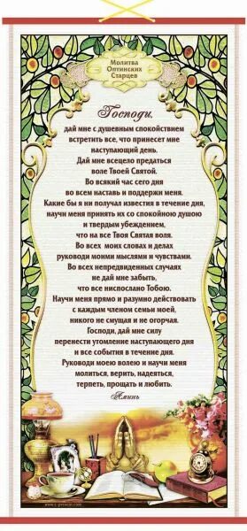 Дай мне с душевным спокойствием молитва оптинских. Молитва оптинских старцев. молитва оптинских старцев текст. оптинские старцы молитва. панно молитва.