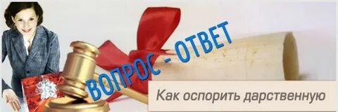 Могут ли отсудить дарственную