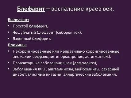 Blepharitis латынь