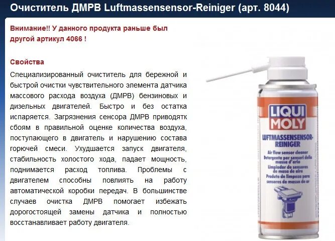 Очиститель датчика дмрв. Очиститель дмрв luftmassensensor-reiniger арт 8044. очиститель дмрв luftmassensensor-reiniger. очиститель дмрв luftmassensensor-reiniger артикул. очиститель дмрв состав.