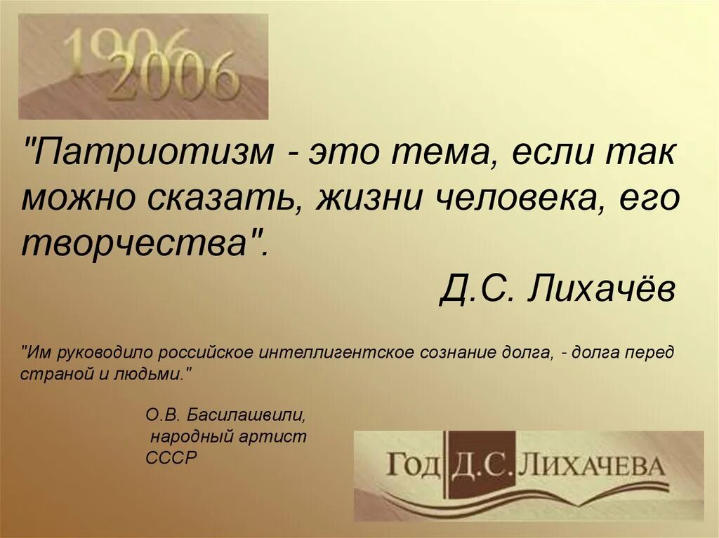 Д лихачев память. Цитаты Лихачева о патриотизме. Высказывания д Лихачева. Д Лихачев цитаты.