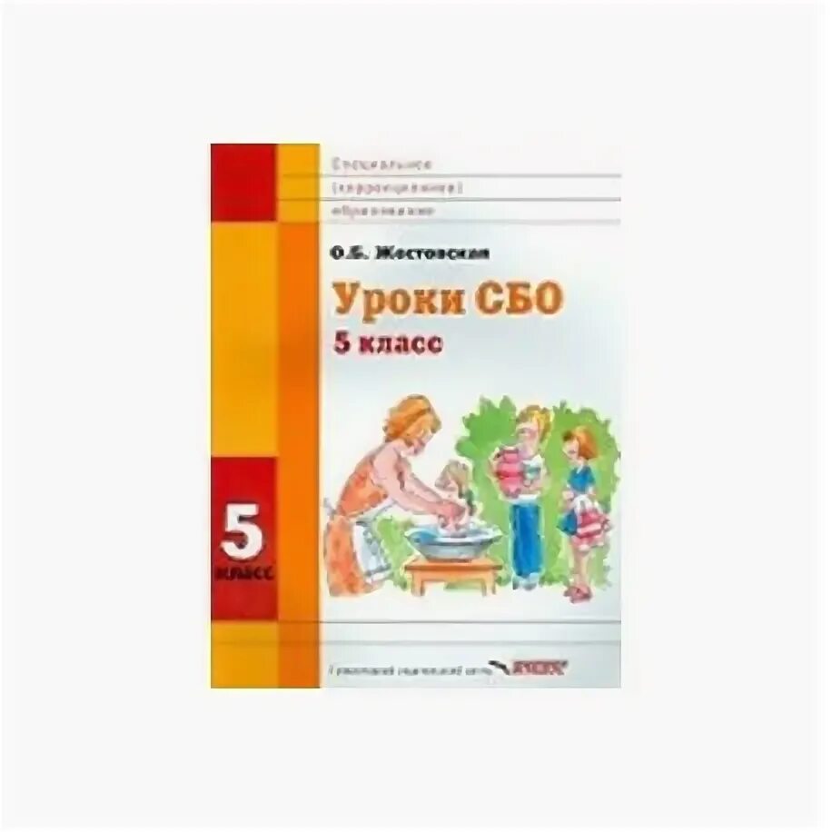 Урок сбо 5 класс. Сбо 5 класс 8 вид учебник. Жестовская о.б. уроки сбо. Социально-бытовая ориентировка 8 класс.