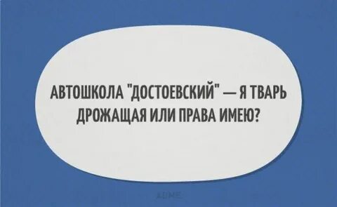 Тварях дрожащих достоевский