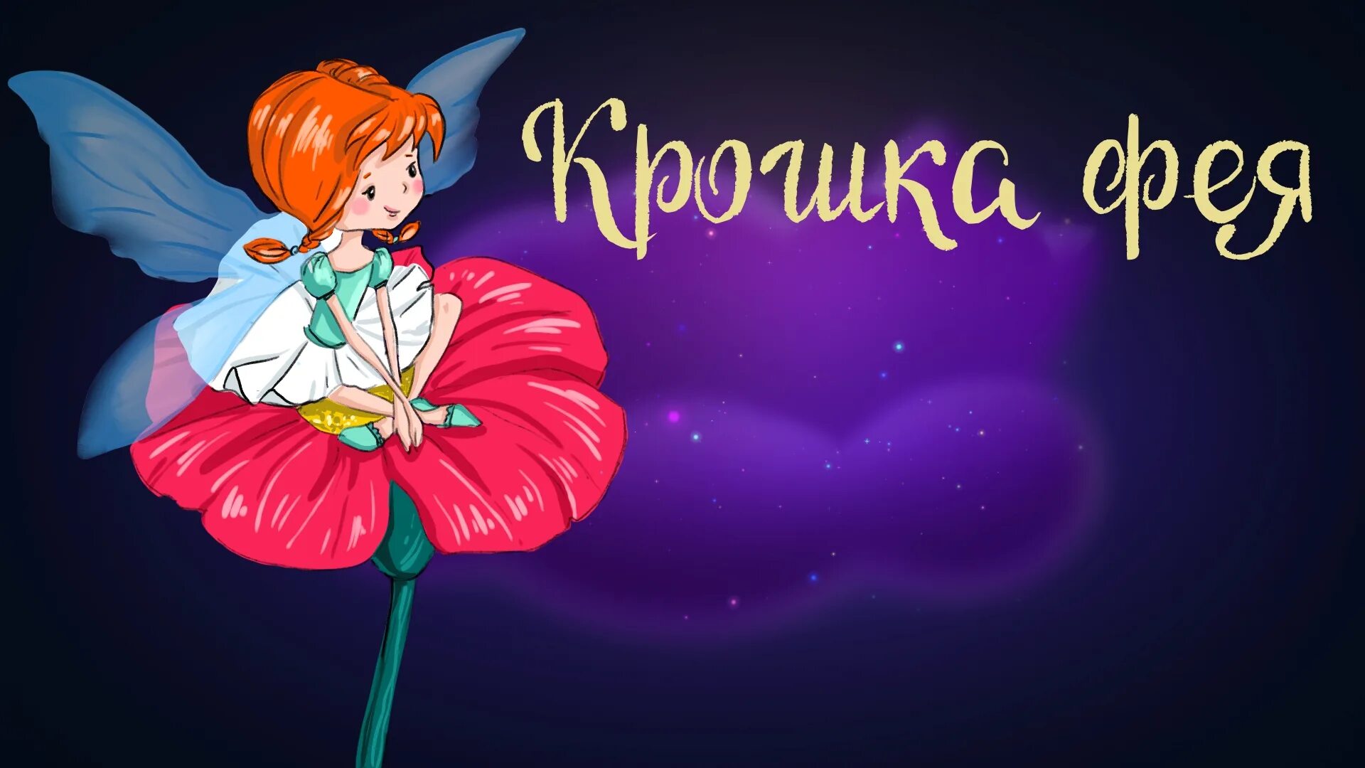 Сказка на ночь дремота слушать. Крошка Фея сказка. Аудиосказка про фей. Крошка Фея английская сказка. Английские сказки про фей.