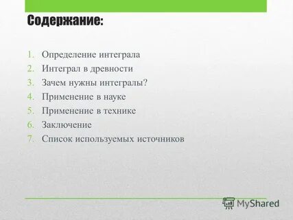 Зачем нужен интеграл