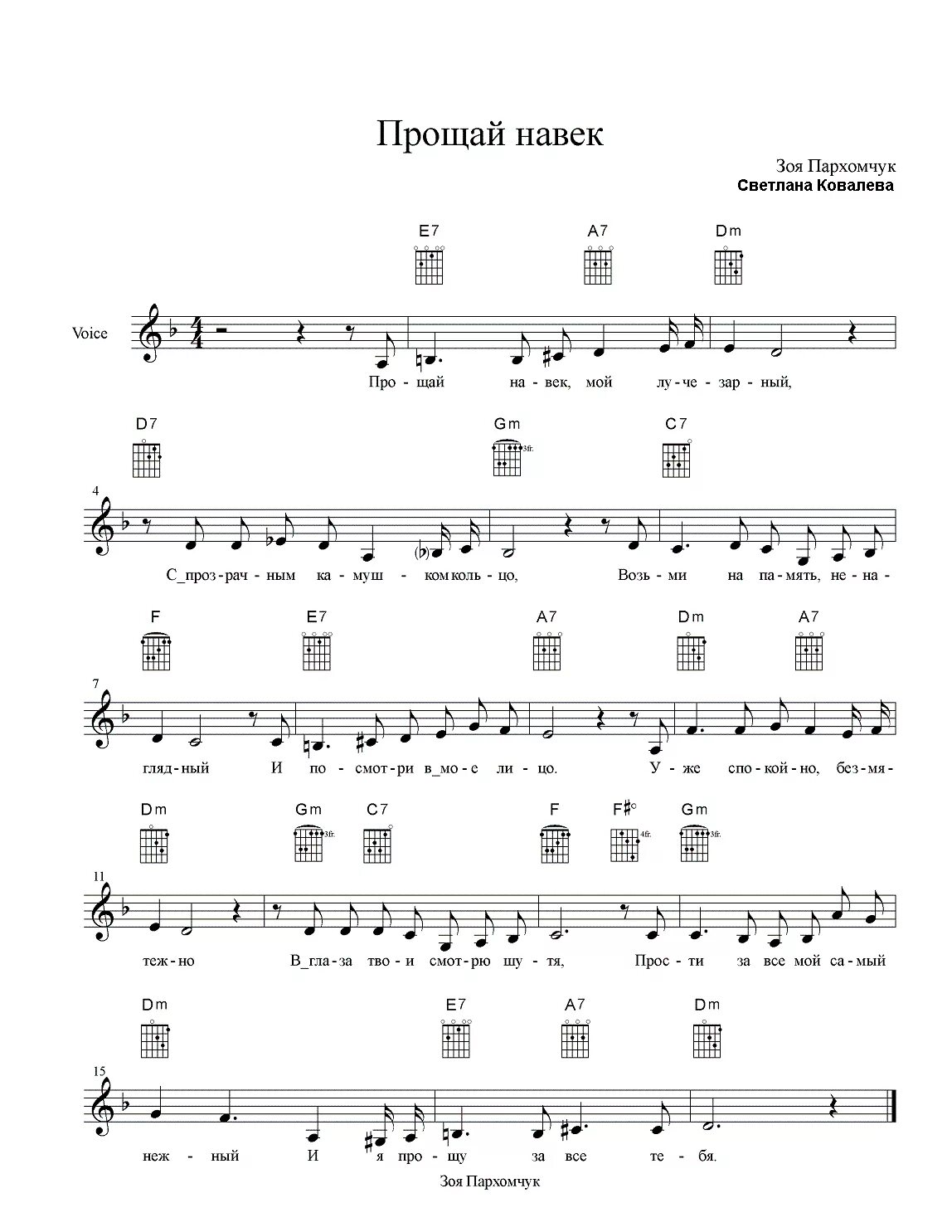 Привет прости аккорды. Прощай навеки последняя любовь Ноты для синтезатора. Прости Прощай Ноты для синтезатора. Прости Прощай привет аккорды. Прости привет прощайакорды.