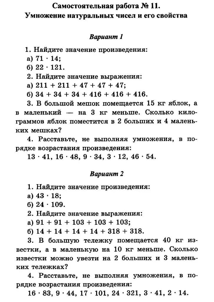 Умножение натуральных чисел 5 класс видеоурок. Натуральные числа самостоятельная работа. Умножение натуральных чисел самостоятельная работа. Самостоятельная работа по математике 5. Умножение натуральных чисел 5 класс.