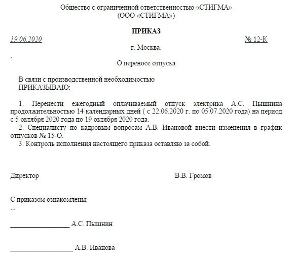 Пример приказа о переносе отпуска по инициативе работника. Шаблон приказа о переносе отпуска образец. Приказ об отмене и переносе отпуска образец. Перенос отпуска по инициативе работника образец. Отдавая распоряжение о переносе