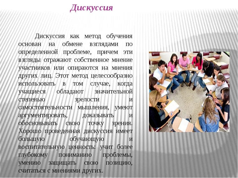 Учебная дискуссия как метод обучения. Групповая дискуссия как метод активного обучения. Разновидности дискуссии. Дискуссия метод обучения в педагогике.