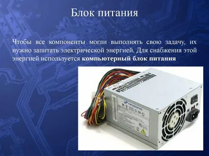 Блоки компьютерных устройств