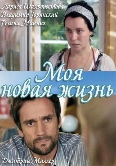 Моя новая жизнь без. Моя новая жизнь без