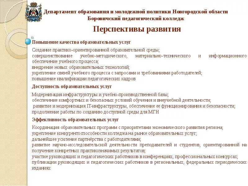 Перспективы развития российского образования. Перспективы развития колледжа. Перспективы развития университета. Перспективы развития педагога. Проблемы и перспективы развития Новгородской области.