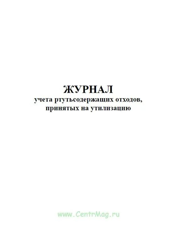 Журнал для учета отходов ртутных ламп. Журнал учета движения отработанных ртутьсодержащих ламп и приборов. Журнал учета отработанных ртутьсодержащих ламп. Журнал движения отработанных ртутьсодержащих ламп. Журнал ртутьсодержащих ламп.
