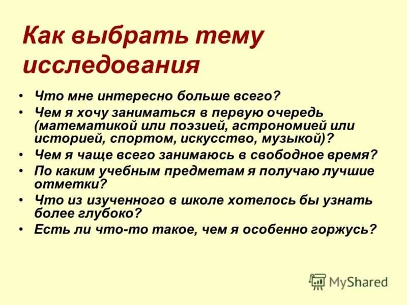 Как выбрать тему курса. Как выбрать тему исследования. Как выбрать тему для исследовательской работы. Темы для исследовательских работ. Тема исследования как выбрать тему исследования.