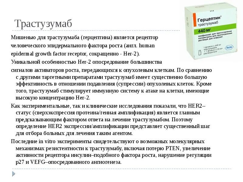 Можно ли при онкозаболеваниях. Препарат трастузумаб. Мази при онкологии молочной железы. Механизм действия транстузумаб. Введение препарат трастузумаб.