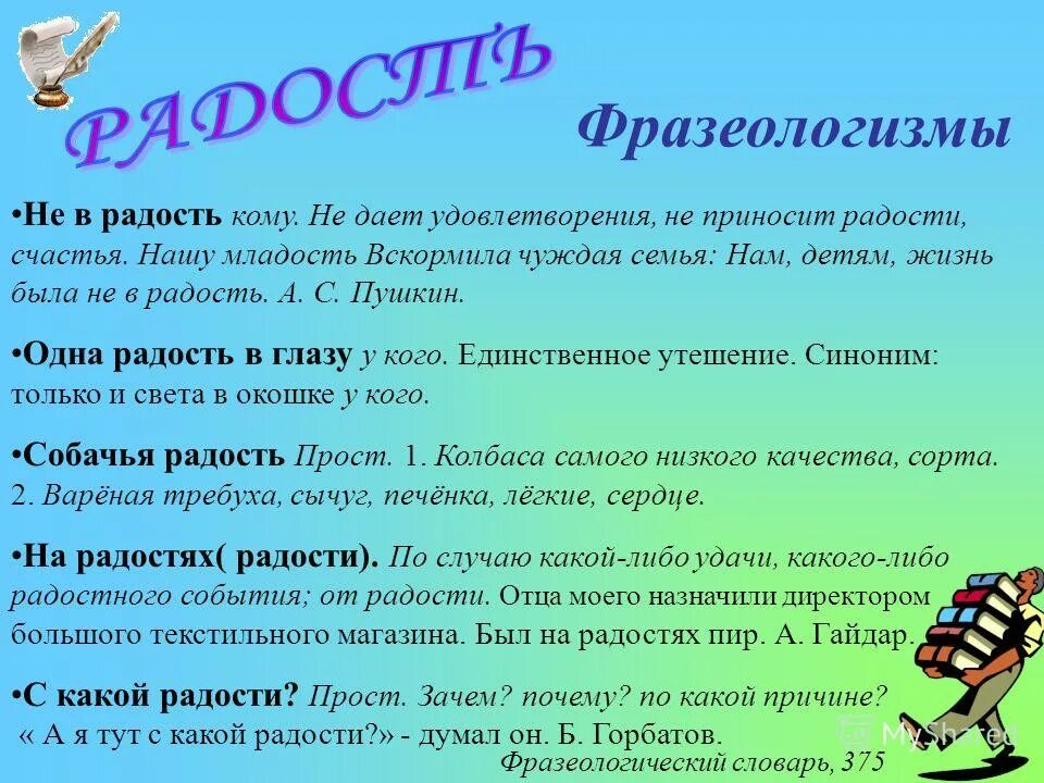 Слово радость