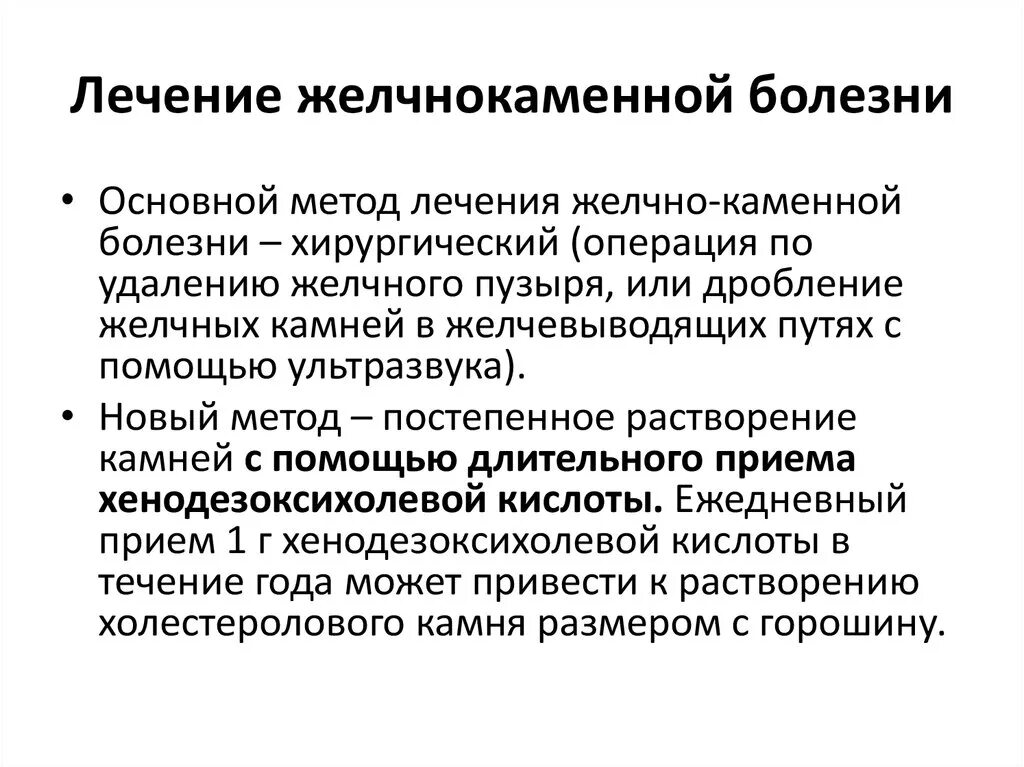 Терапия основного заболевания. Желчнокаменная болезнь лечение. Лекарства при желчекаменной болезни. Лекарства при каменно желчной болезни. Желчекаменная болезнь принципы терапии.