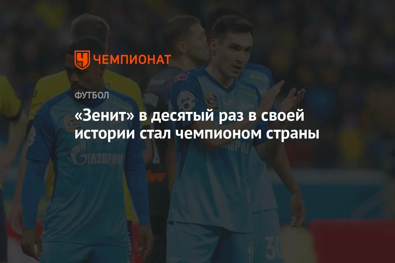 Сколько зенит становился чемпионом. Зенит стал 10 раз чемпионом страны.