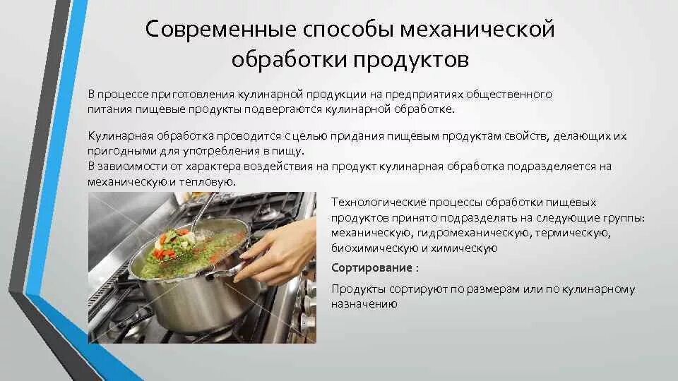 Анализ предприятий питания. Способы обработки продуктов питания. Способы кулинарной обработки продуктов. Технология обработки пищевых продуктов. Современные методы кулинарной обработки.