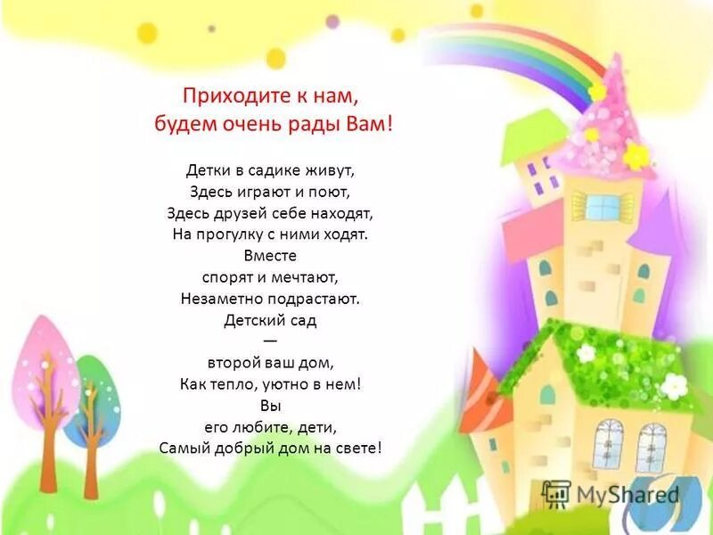 Придет в сад. Стихотворение добро пожаловать в детский сад. Добро пожаловать в наш детский сад стихи. Стихотворение мы приходим в детский сад. Стих приходите в детский сад.