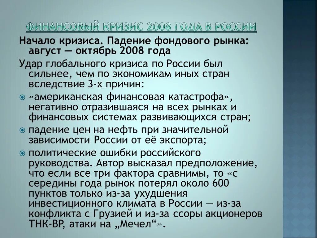 Финансовый кризис произошел. Кризис 2008 года в России. Кризис 2008 года кратко. Международный финансовый кризис 2008 года. Мировой кризис 2008 кратко.