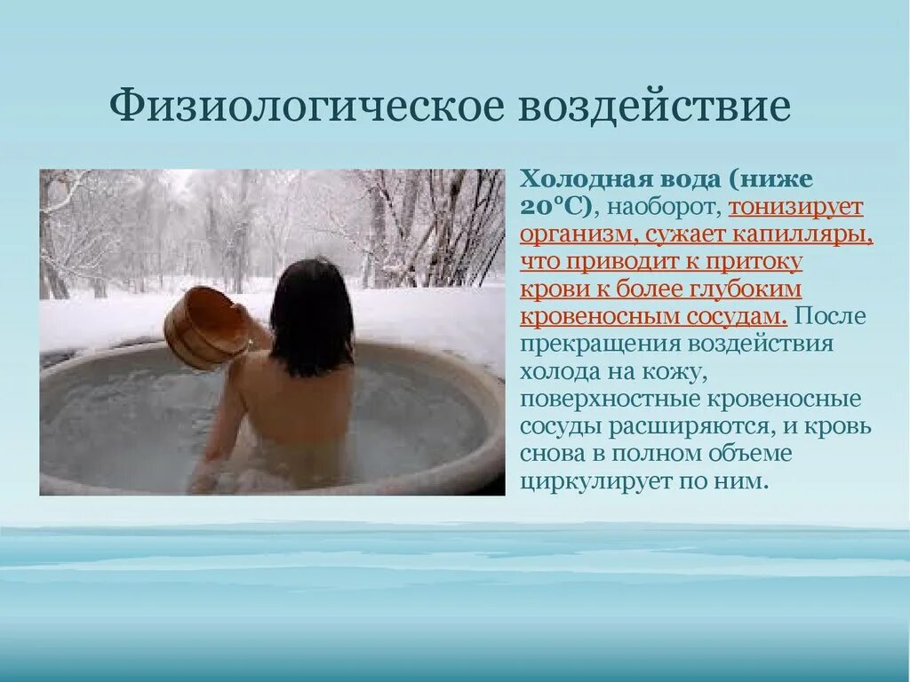 Холодная вода похожа. Гидротерапия презентация. Холодная вода приводит к. Гидротерапия воздействие на организм. Холодная вода приводит к сосудов.