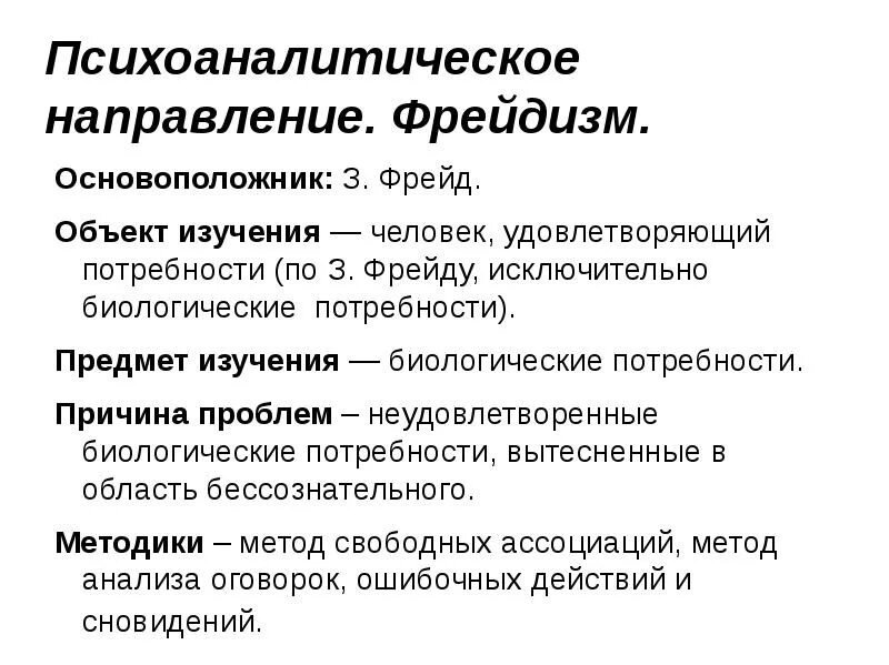 Психоаналитическое направление в социальной психологии. Психоаналитическое направление в психологии. Психоаналитическая социология. Фрейд направление в психологии. Изучение психоанализа