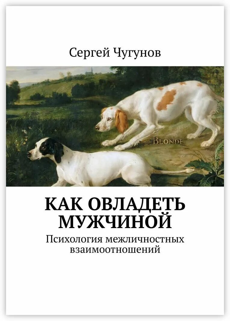 Читать книги психология мужчины. Мужская психология книги. Психология мужчин книга. Книги по психологии для мужчин. Книги для мужчин психология взаимоотношений.