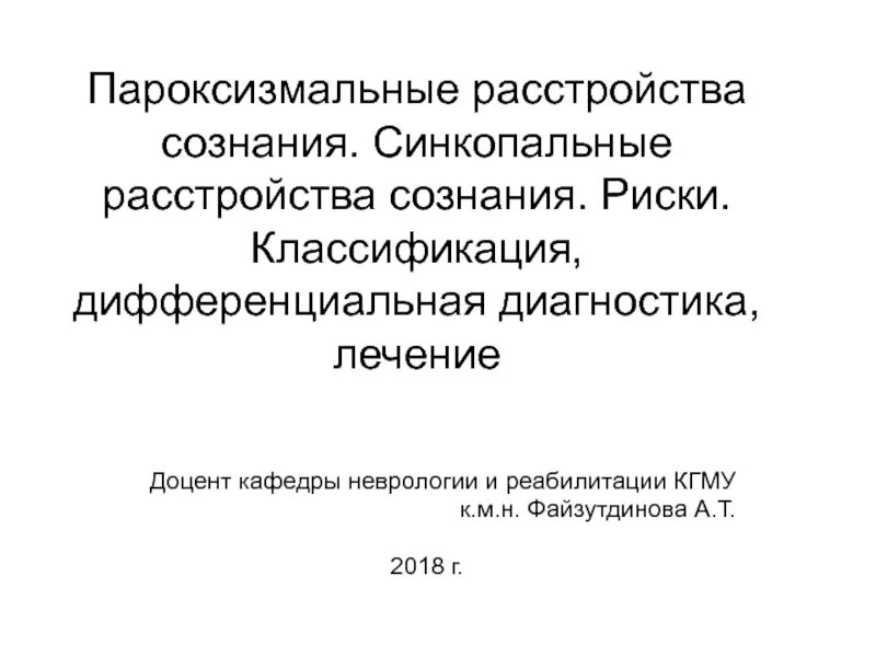 Пароксизмальное изменение головного мозга