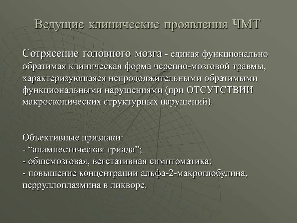 Клинические симптомы внутричерепной травмы. Клинические проявления ЧМТ. Клинические формы черепно-мозговой травмы. Клинические проявления при ЧМТ.