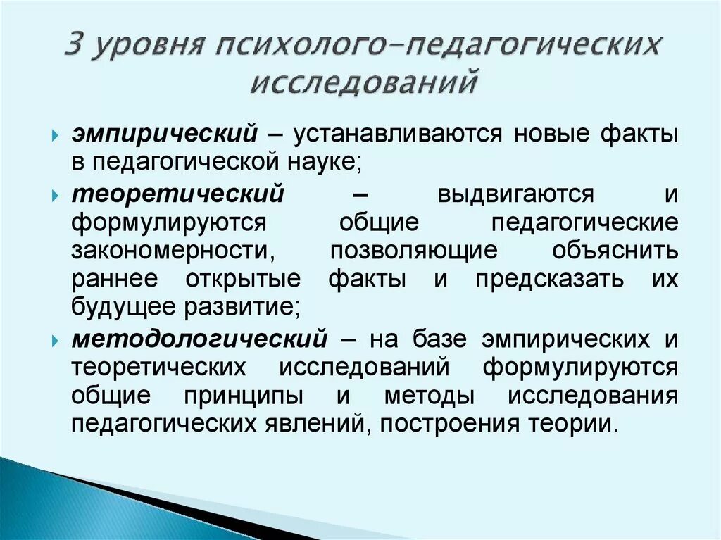 Методы педагогического исследования в педагогике. Уровни педагогического исследования. Методы психолого-педагогического исследования. Принципы, методы психолого-педагогического исследования. Психолого-педагогическое исследование это.