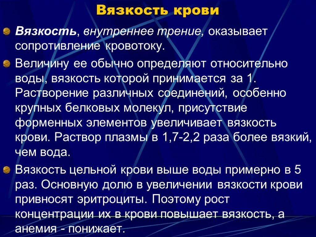 Вязкость крови вязкости воды. Вязкость крови. Вязкость крови физиология. Вязкость крови и вязкость воды. Увеличение вязкости крови.