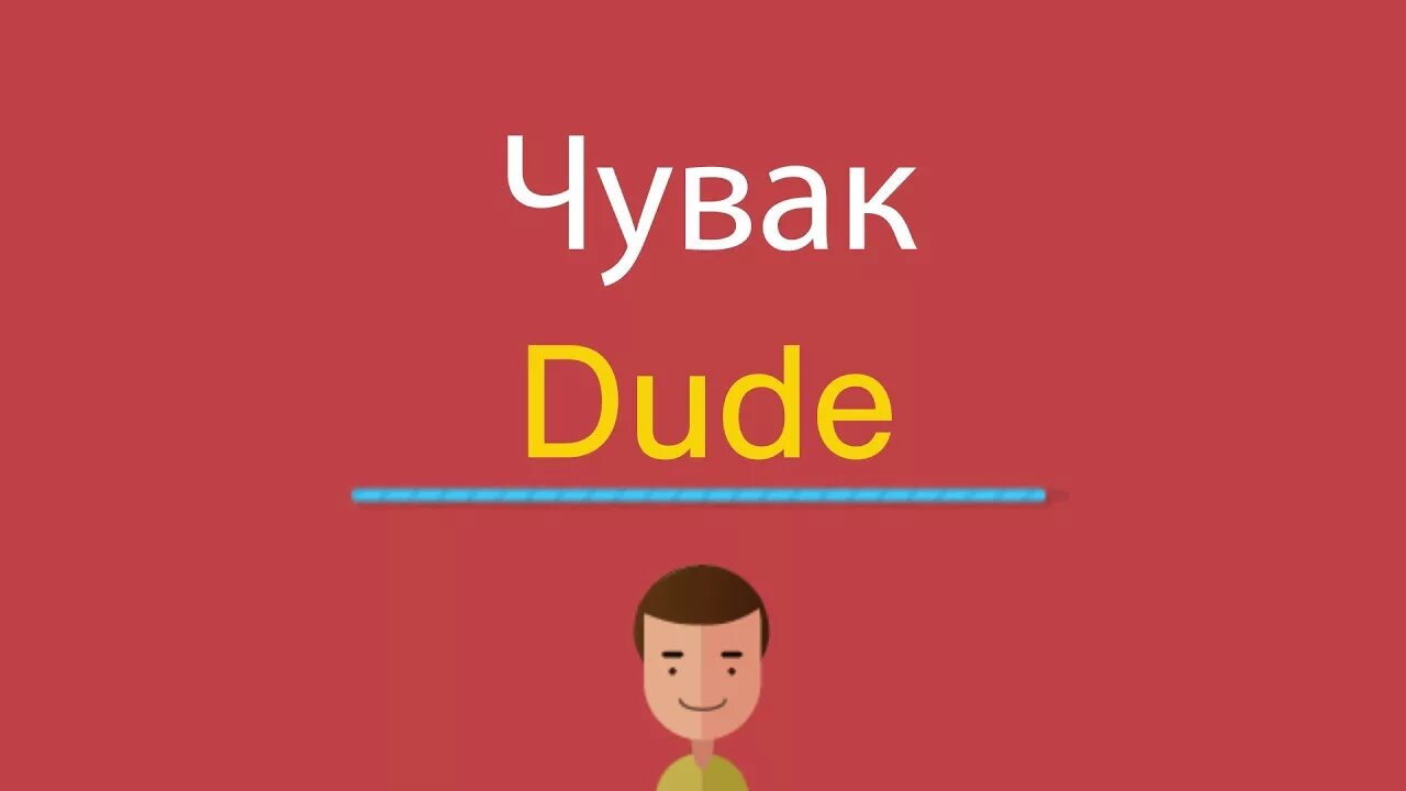 Чувак по английски. Мемы про великобританию. Как будет мужчина на английском. Люди из британии. Парень по английскому.