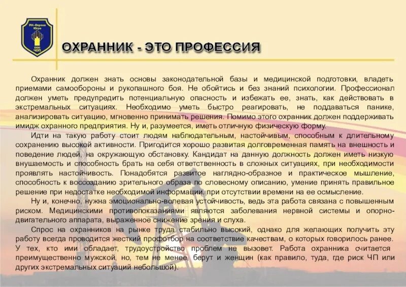 Какая профессия на охрану природы. Что должен уметь охранник. Профессия охрана. Памятка охранника. Профессия сторож презентация.