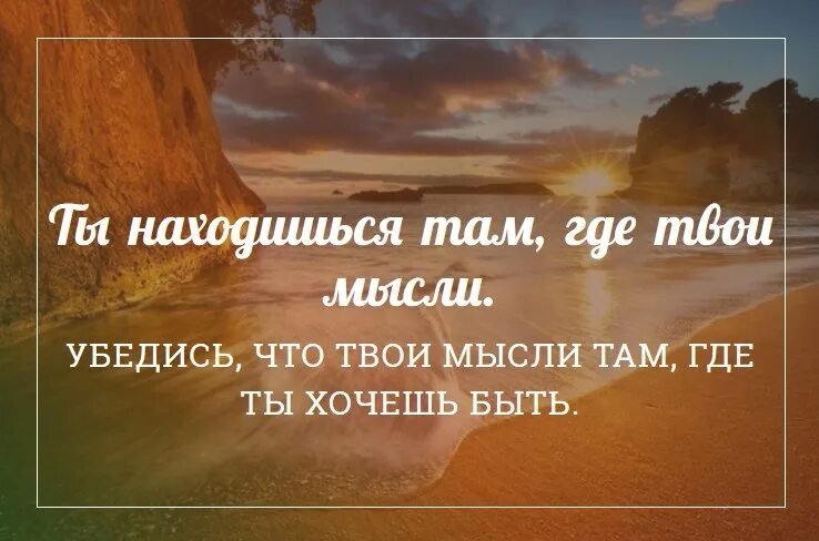 Твои мысли. Ты это твои мысли. Ты будешь там где твои мысли. Ты это не твои мысли.