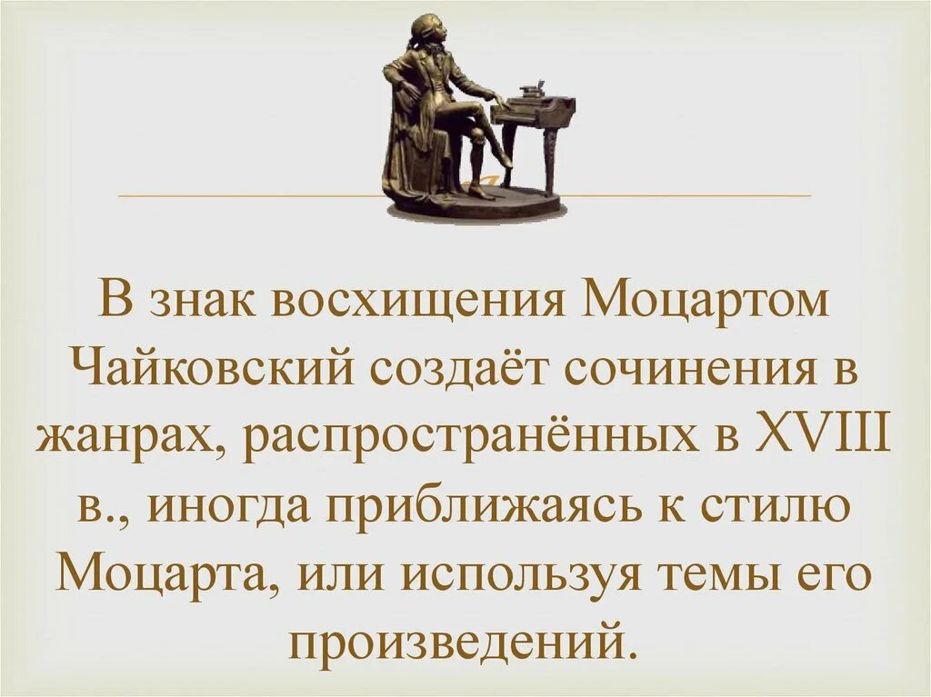 Моцарт и Чайковский связь времён. В чем проявляется родство музыки Моцарта и Чайковского. Сообщение Моцартиана п.и.Чайковского. Моцартиана Чайковского сообщение.